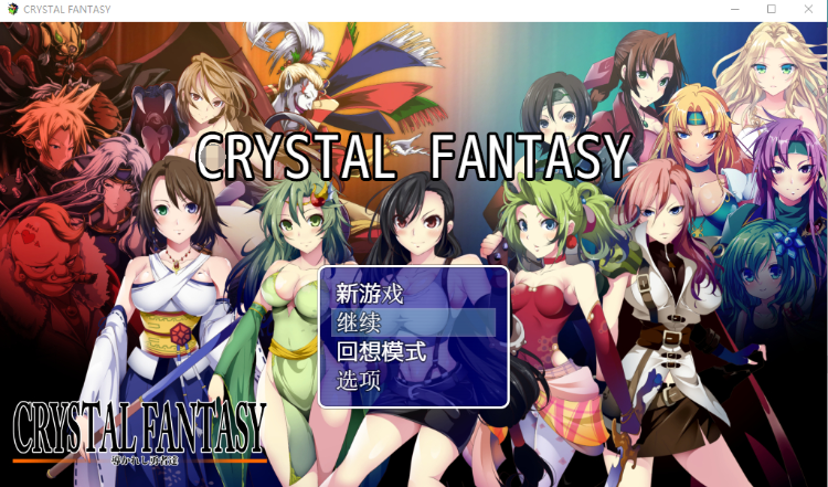 【精品RPG】被引导的勇者们 CRYSTALFANTASY汉化版+全CG存档