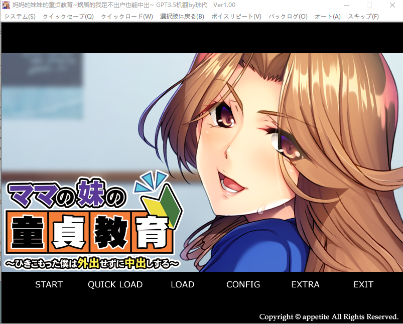 【拔作ADV】妈妈的妹妹的童真教育 蜗居的我足不出户也能中出 GPT3.5汉化版