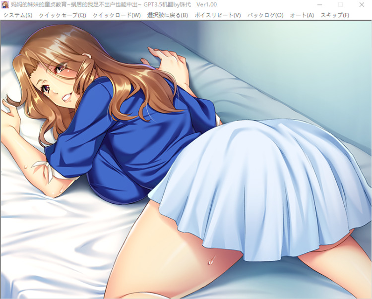 【拔作ADV】妈妈的妹妹的童真教育 蜗居的我足不出户也能中出 GPT3.5汉化版