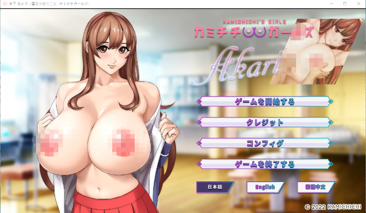 【日系ADV】Akari1~3_KamichichisGirls 官方中文版
