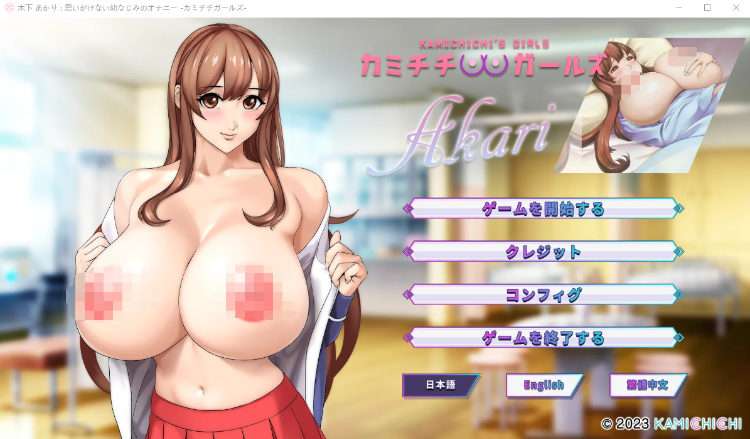 【日系ADV】Akari1~3_KamichichisGirls 官方中文版