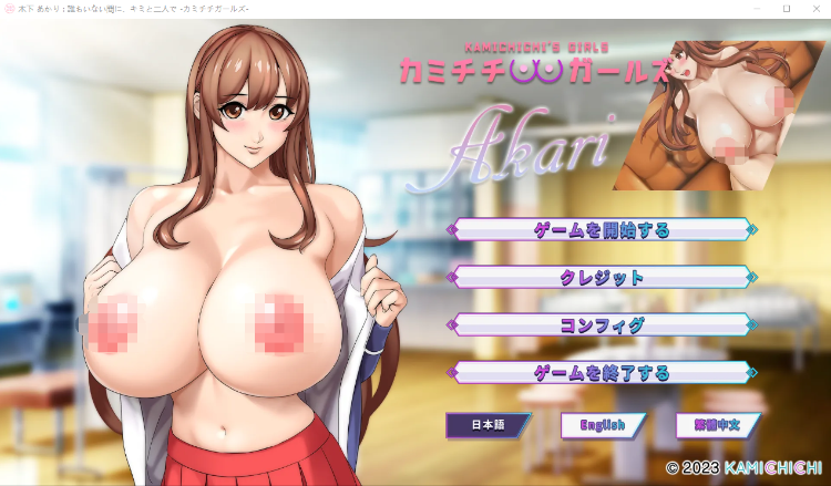 【日系ADV】Akari1~3_KamichichisGirls 官方中文版