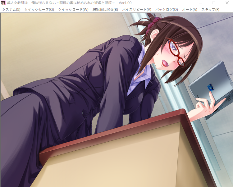 【拔作ADV】 美人女教师,不能违抗我~隐藏在眼镜深处的被虐和淫欲 AI汉化版