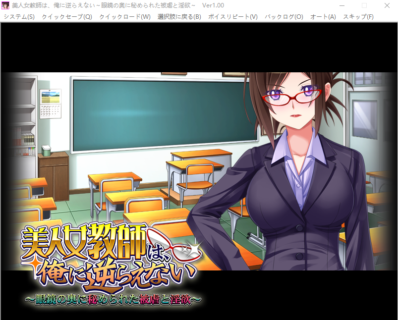 【拔作ADV】 美人女教师,不能违抗我~隐藏在眼镜深处的被虐和淫欲 AI汉化版