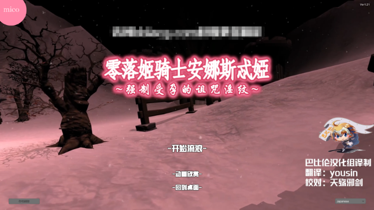 【互动探索3DARPG】零落姬骑士安娜斯忒婭~强制受孕的银纹诅咒 步兵汉化版