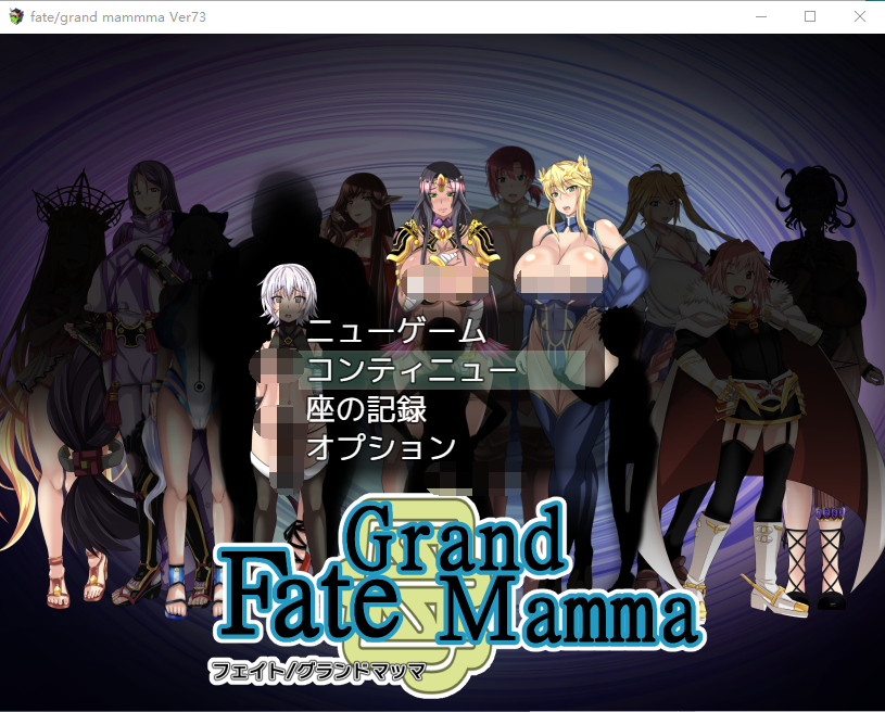 【日式RPG】雌性命运召唤:FateGrand mamma Ver73 云翻汉化版+存档