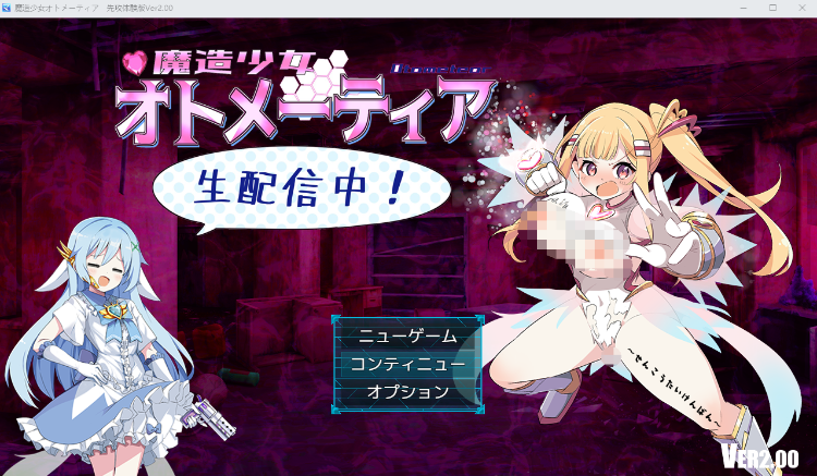 【日式RPG】魔法少女奥托梅蒂亚 先行体验版 Ver2.00 云翻汉化版
