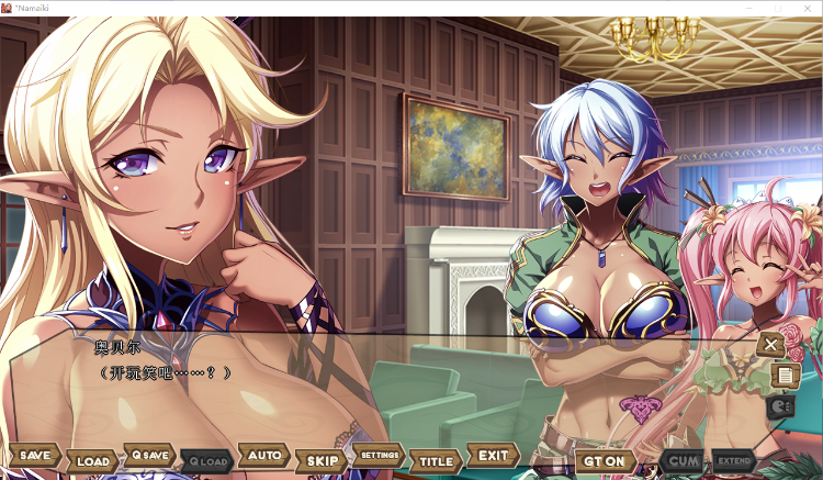 【拔作ADV】 黑暗精灵三姐妹要求我中出 GPT汉化步兵版