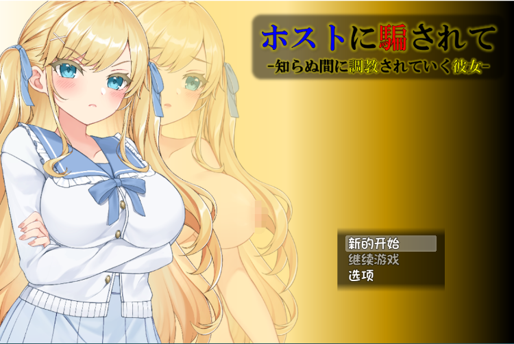 【调教SLG】被主人欺骗~不知不觉被调教的她 GPT3.5汉化版