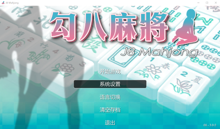 【互动SLG】 勾八麻将-V3.0.0 官方中文版