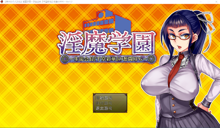 【RPG】淫魔学院：学生会长千堂彩花的奋斗ROG~V1.2 个人汉化版