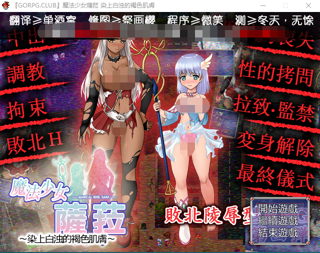 【调教RPG】[监禁凌辱] 魔法少女薩菈-白濁に染まる褐色の肌 Ver1.0.0中文版