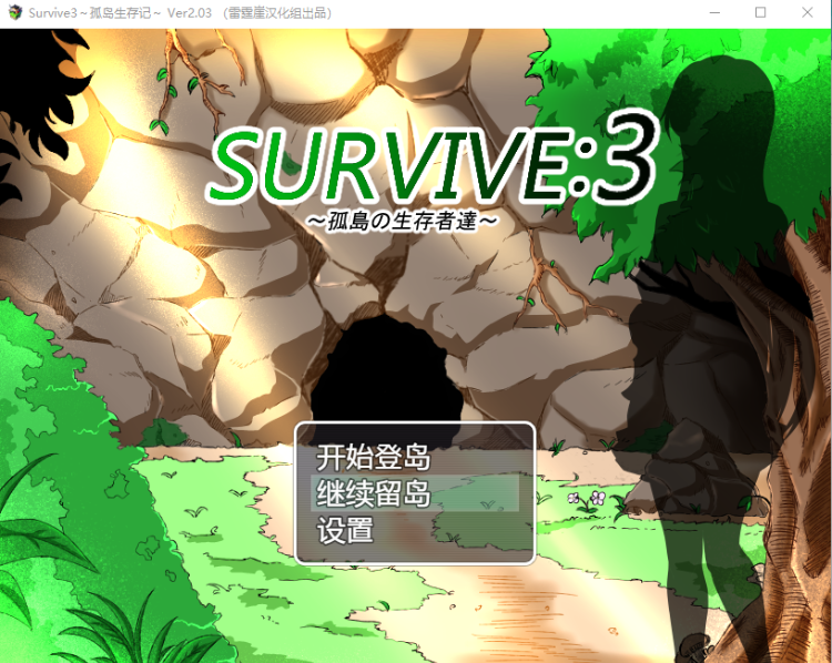 【日式RPG】[NTR] 孤岛求生记 survive3 ver2.03 精翻汉化完结版