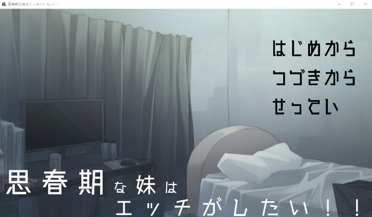 【互动SLG】思春期な妹はエッチがしたい 云翻汉化版