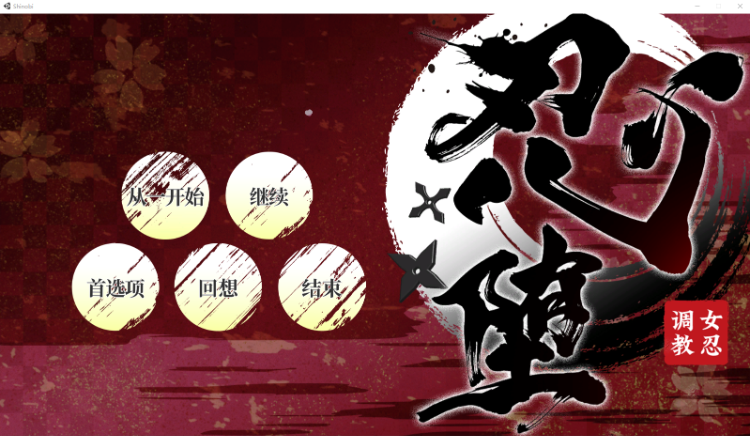 【互动调教SLG】女忍绫目被抓后 ver1.5 官方中文版