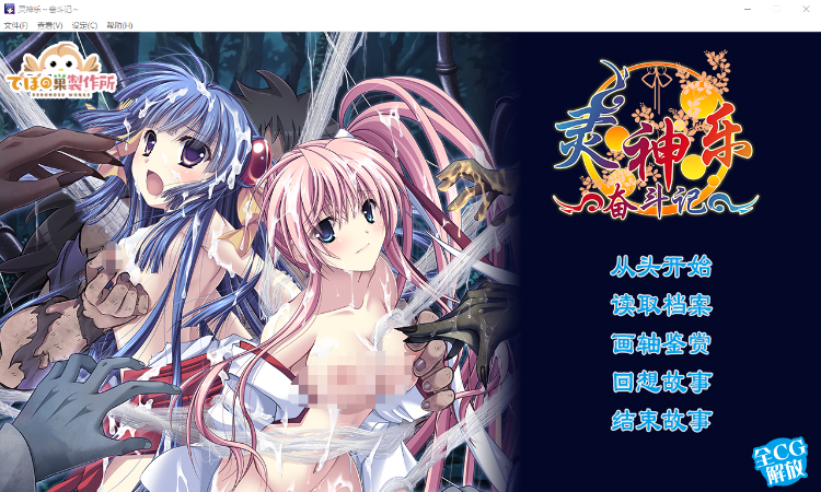 【战旗SLG】灵神乐 ~奋斗记 STEAM官方中文版+自带全回想