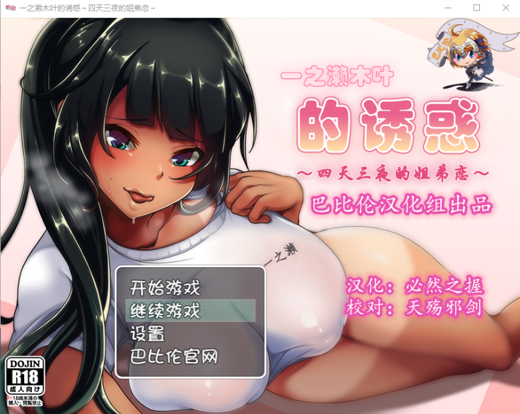 【日式RPG】一之濑木叶的诱惑～四天三夜的姐弟恋 完整精翻汉化版