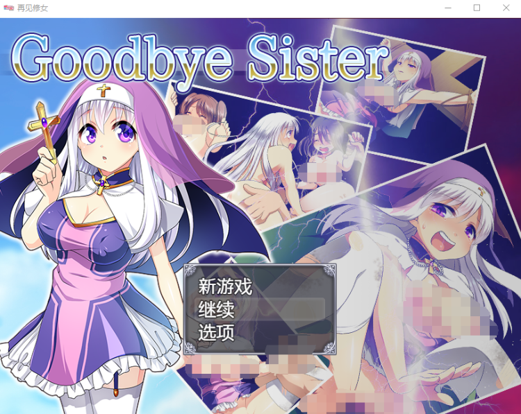 【日系RPG】再见修女 Goodbye Sister 汉化作弊版+全CG