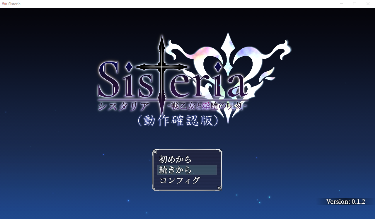 【神级RPG】Sisteria：战乙女和银堕的咒刻 V0.12云翻先行汉化版[神作预定]