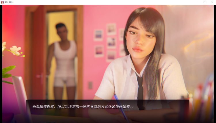 【欧美SLG】[高渲染] 室友腐败 完结汉化版