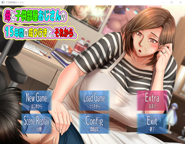 【拔作ADV】母と子供部屋おじさんの1○年間の成り行きと、それから AI汉化版