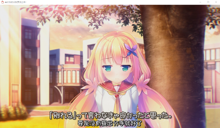 【精品GAL】喜欢我的话就要说出来!私が好きなら「好き」って言って! 汉化硬盘步兵版