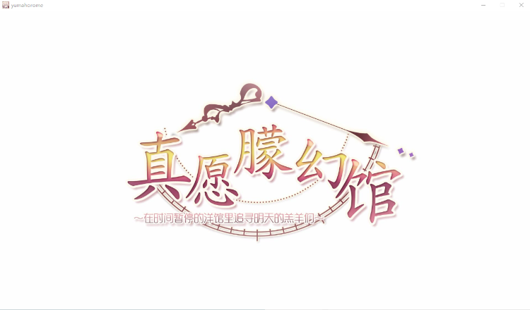 【精品GAL】真愿朦幻馆〜在时间暂停的洋馆里追寻明天的羔羊们 官方中文版