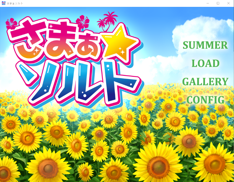 【ADV】[NTR] 夏之盐01(さまぁ☆ソルト)汉化版