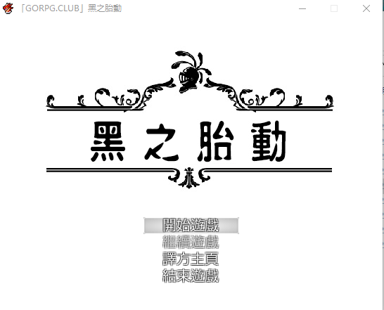【RPG】[NTR寝取] 黑之胎动 精修汉化版+全CG存档