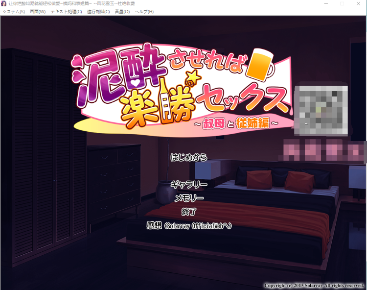 【拔作ADV】让你烂醉如泥就能轻松做爱~姨妈和表姐篇!汉化版
