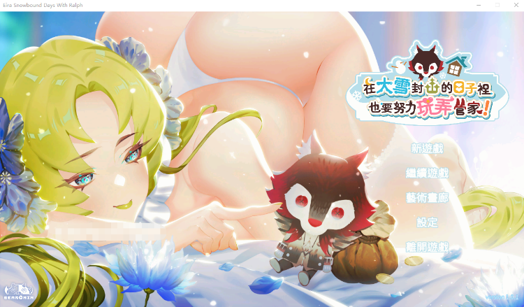 【互动SLG】 在大雪封山的日子裡也要努力玩弄管家 官方中文版