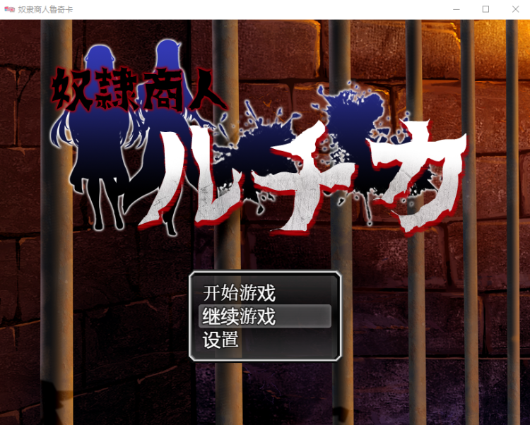 【RPG】奴隶商人鲁奇卡 中文版