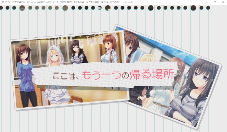 【精品GAL】恋之叶-共享恋爱之家~GPT4.0汉化+特典+全汉化修图