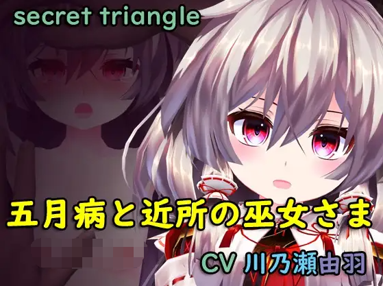 【堕落RPG】 五月病と近所の巫女さま 云翻汉化版