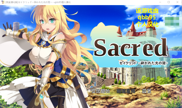 【佳作RPG】 破碎的光之冠 qbb95个人精翻汉化版