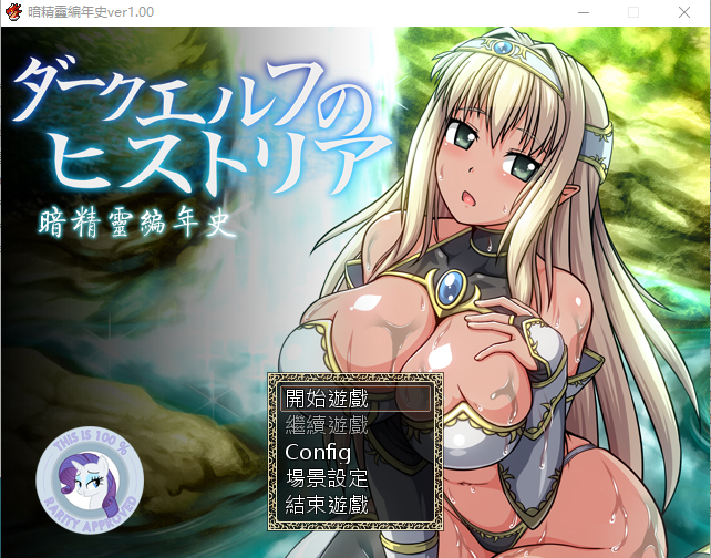 【精品RPG】[狗叫社]暗精灵编年史Ver1.00 汉化原版+魔改版