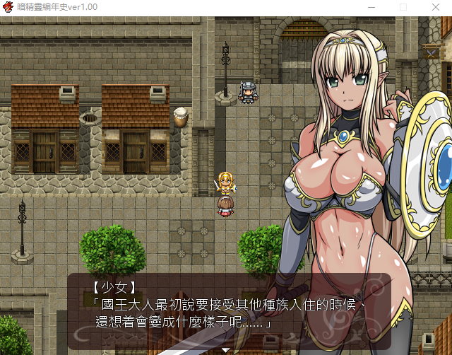 【精品RPG】[狗叫社]暗精灵编年史Ver1.00 汉化原版+魔改版