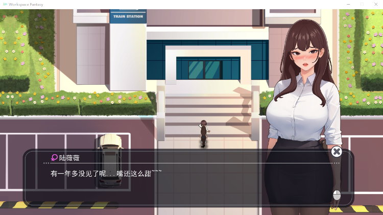 【互动SLG】 职场幻想 官方中文版[新作]