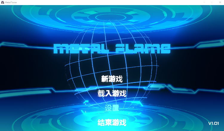 【ACT射击】 Metal Flame金属火焰 Ver1.01 DL中文版