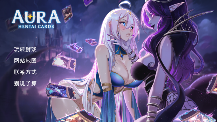 【RPG卡牌】Aura Hentai Cards v0.4 机翻汉化