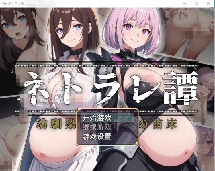 【日式RPG】[Ai]ネトラレ譚 机翻汉化版