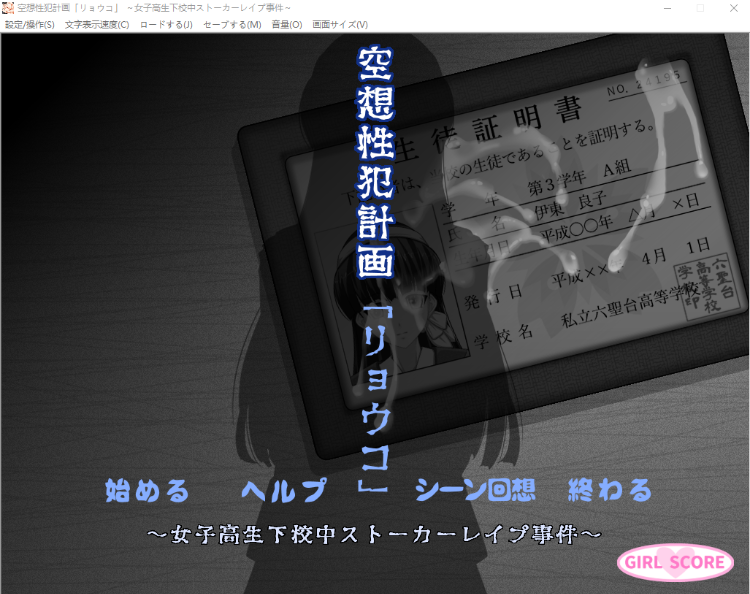 【ADV】空想性犯计划「良子」~女高中生放学途中尾随强奸事件~GPT3.5汉化版