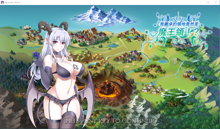 【战略SLG】我继承的领地竟然是魔王领 官方中文正式版
