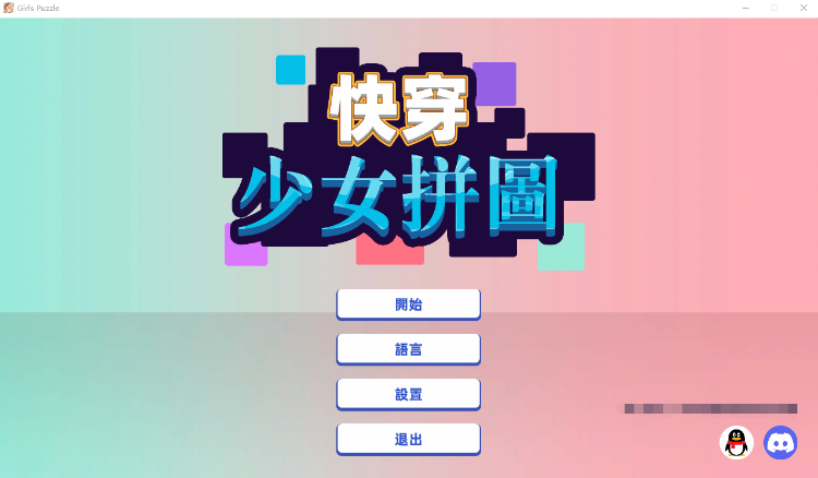 【互动SLG】快穿少女拼图 官方中文版