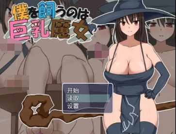 【RPG】被魔女饲养[az]