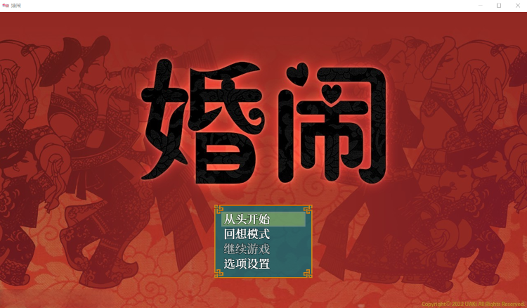【国人RPG】[ntr]婚闹 官方中文版