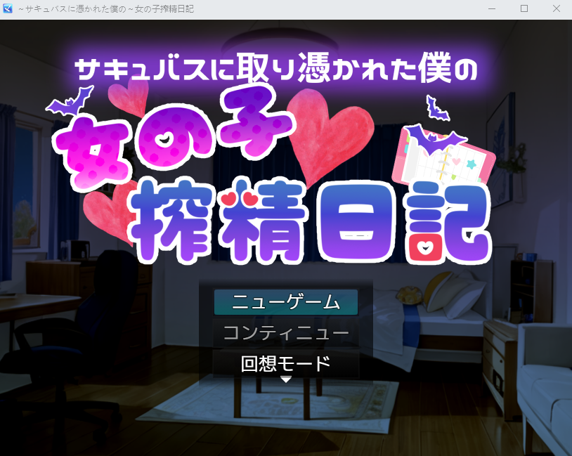 【日式RPG】[AI]被魅魔附身的我～女孩子榨精日记 云翻汉化版