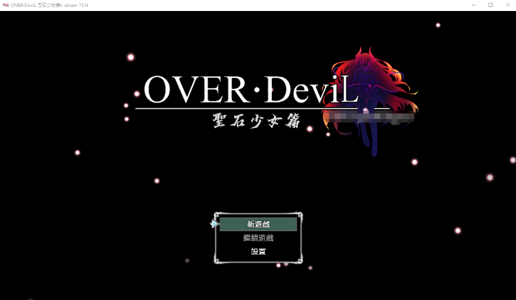 【精品大作RPG】OVER‧DeviL:圣石少女篇 V1.0 STEAM官方中文正式版
