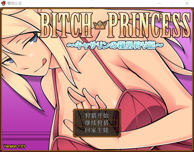 【RPG】碧池王妃 BICTH PRINCESS ～ V1.01 汉化版