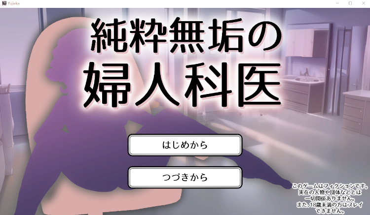 【触摸SLG职场】純粋無垢の婦人科医 Ver1.1日文原版